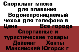 Снорклинг маска easybreath для плавания   Водонепроницаемый чехол для телефона в › Цена ­ 2 450 - Все города Спортивные и туристические товары » Дайвинг   . Ханты-Мансийский,Югорск г.